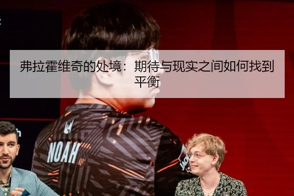 弗拉霍维奇的处境：期待与现实之间如何找到平衡