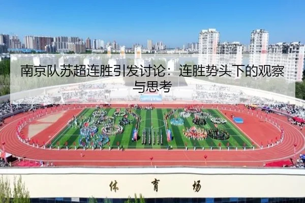 南京队苏超连胜引发讨论：连胜势头下的观察与思考
