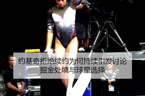 约基奇拒绝续约为何持续引发讨论 掘金处境与球星选择