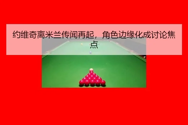 约维奇离米兰传闻再起，角色边缘化成讨论焦点